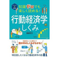 イラスト&図解 知識ゼロでも楽しく読める!行動経済学のしくみ [単行本]