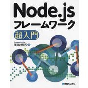 Node.jsフレームワーク超入門 [単行本]
