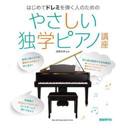 はじめてドレミを弾く人のためのやさしい独学ピアノ講座 [単行本]