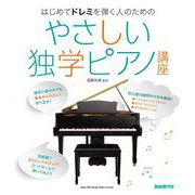 はじめてドレミを弾く人のためのやさしい独学ピアノ講座 [単行本]