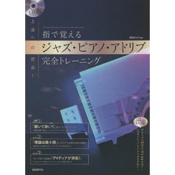 上達への近道!指で覚えるジャズ・ピアノ・アドリブ完全トレーニング [単行本]