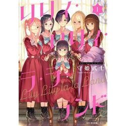 リリィ・リリィ・ラ・ラ・ランド　1<1>(MFC キューンシリーズ) [コミック]