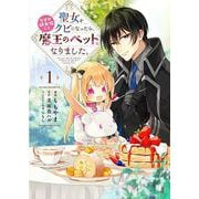 聖女をクビになったら、なぜか幼女化して魔王のペットになりました。　1<1>(フロース　コミック) [コミック]