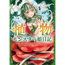 植物モンスター娘日記　～聖女だった私が裏切られた果てにアルラウネに転生してしまったので、これからは光合成をしながら静かに植物ライフを過ごします～　１(MFC) [コミック]