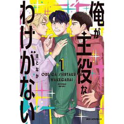俺が主役なわけがない　1<1>(ジーンピクシブシリーズ) [コミック]