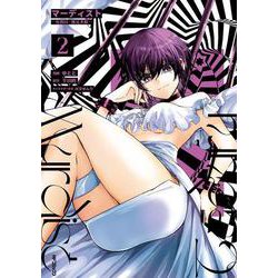 マーディスト ―死刑囚・風見多鶴―　2<2>(MFコミックス ジーンシリーズ) [コミック]