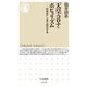 天皇・コロナ・ポピュリズム―昭和史から見る現代日本(ちくま新書) [新書]