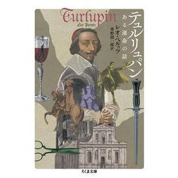 テュルリュパン―ある運命の話(ちくま文庫) [文庫]