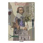 テュルリュパン―ある運命の話(ちくま文庫) [文庫]