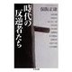 時代の反逆者たち(ちくま文庫) [文庫]
