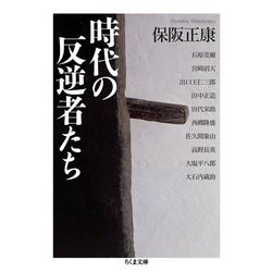 時代の反逆者たち(ちくま文庫) [文庫]