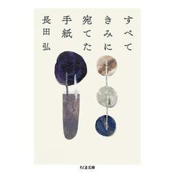 すべてきみに宛てた手紙(ちくま文庫) [文庫]