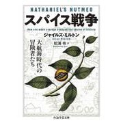 スパイス戦争―大航海時代の冒険者たち(ちくま学芸文庫) [文庫]