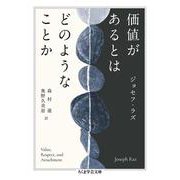 価値があるとはどのようなことか(ちくま学芸文庫) [文庫]