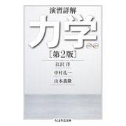 演習詳解 力学 第2版 (ちくま学芸文庫) [文庫]