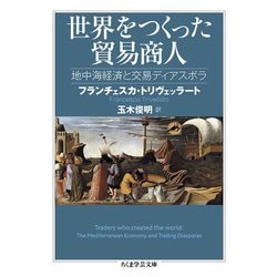 世界をつくった貿易商人―地中海経済と交易ディアスポラ(ちくま学芸文庫) [文庫]