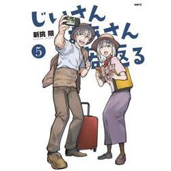 じいさんばあさん若返る　５<5>(MFC) [コミック]