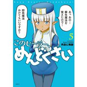 このヒーラー、めんどくさい　５<5>(MFC) [コミック]
