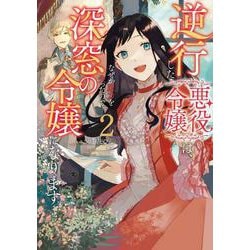 逆行した悪役令嬢は、なぜか魔力を失ったので深窓の令嬢になります２<2>(フロース　コミック) [コミック]