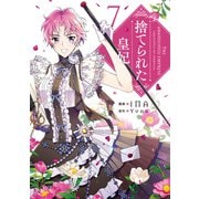 捨てられた皇妃　7<7>(フロース　コミック) [コミック]