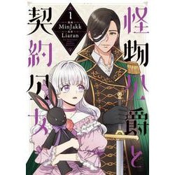 怪物公爵と契約公女　１<1>(フロース　コミック) [コミック]