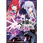 災害級使徒の花嫁探し　１<1>(MFC) [コミック]