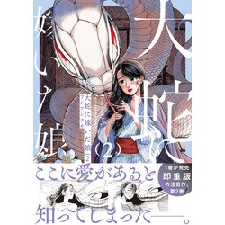 漫画「大蛇に嫁いだ娘」1~3巻 - 漫画