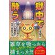 獄中で酔う―逮捕という非日常がもたらす意識変容と愉快な留置場生活 [単行本]
