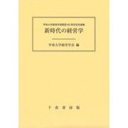 新時代の経営学―甲南大学経営学部開設60周年記念論集 [単行本]