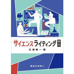 サイエンスライティング超入門 [単行本]