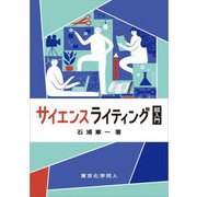 サイエンスライティング超入門 [単行本]
