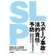 スポーツ事故の法的責任と予防―競技者間事故の判例分析と補償の在り方 [単行本]