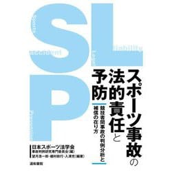 スポーツ事故の法的責任と予防―競技者間事故の判例分析と補償の在り方 [単行本]