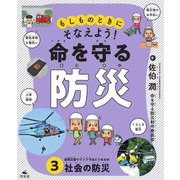 もしものときにそなえよう!命を守る防災〈3〉自然災害でインフラはどうなるの 社会の防災 [全集叢書]