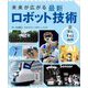 未来が広がる最新ロボット技術〈2〉守り、支える技術 [全集叢書]
