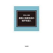 産直と地産地消の地平を拓く [単行本]
