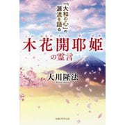 木花開耶姫の霊言―「大和の心」の源流を語る [単行本]