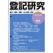 登記研究 2022年 02月号 [雑誌]