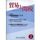 貿易と関税 2022年 03月号 [雑誌]