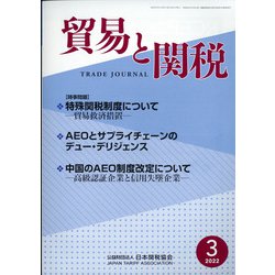 貿易と関税 2022年 03月号 [雑誌]