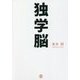 独学脳 [単行本]