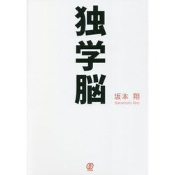 独学脳 [単行本]