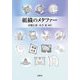 組織のメタファー [単行本]