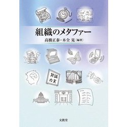 組織のメタファー [単行本]