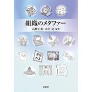 組織のメタファー [単行本]