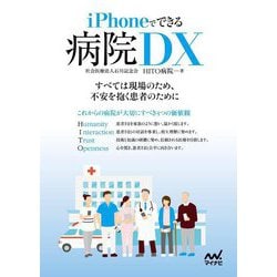 iPhoneでできる病院DX―すべては現場のため、不安を抱く患者のために [単行本]