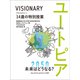 VISIONARY 14歳の特別授業 [単行本]