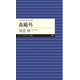 森〓外―よみがえる天才〈8〉(ちくまプリマー新書) [新書]