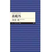 森〓外―よみがえる天才〈8〉(ちくまプリマー新書) [新書]