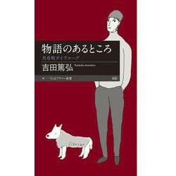 物語のあるところ―月舟町ダイアローグ(ちくまプリマー新書) [新書]